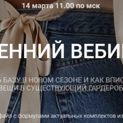 Весенний вебинар (Наташа Лапина)