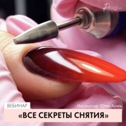 [Parisnail] Все секреты снятия (Юлия Криль)