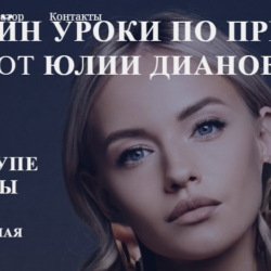 Онлайн уроки по причёскам (Юлия Дианова)