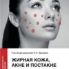 Жирная кожа, акне и постакне в практике косметолога (Елена Эрнандес, Анна Марголина)