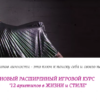 12 архетипов в жизни и стиле. 5 поток, январь, 2019 (Екатерина Тимохина)