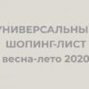 Универсальный шопинг лист весна-лето 2020