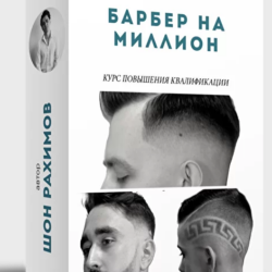 [Онлайн Школа Барберов № 1] Барбер 4 в 1 (Шон Рахимов)