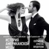 История американской моды (Татьяна Быковская)