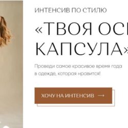 Твоя осенняя капсула. Тариф «Зашибенный» (Юлия Бандак)
