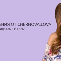 Уроки плетения. Идеальные косы (Chernova.lova)