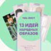 13 идей нарядных образов (Лена Червова)
