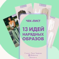 13 идей нарядных образов (Лена Червова)