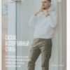 Стильный мужской журнал. Выпуск апрель 2021 (Полли Рыжова)