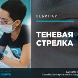 Теневая стрелка. Июль 2019 (Елена Нечаева)