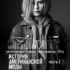 История американской моды. Часть 2 (Татьяна Быковская)