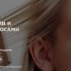 Уход за тонкими и негустыми волосами (Ирина Шахини)
