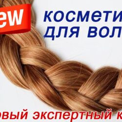 Косметика для волос (Ольга Поверго, Владимир Хосровянц)