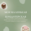[Kulikova School] Курс «Моя маленькая кондитерская» (Ольга Куликова)