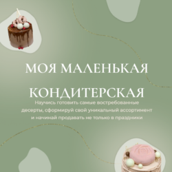 [Kulikova School] Курс «Моя маленькая кондитерская» (Ольга Куликова)