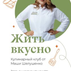 Жить вкусно. Кулинарный клуб. Май 2023 (Маша Шелушенко)