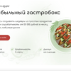 Прибыльный гастробокс. Тариф Самостоятельный (Кристина Пересыпкина)