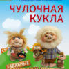 Чулочная кукла. Забавные домовушки-обереги (Елена Лаврентьева)