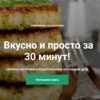 [Кулинарная школа Кухня'S] Вкусно и просто за 30 минут (Сания Иминова)