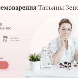 Школа кремоварения. Модуль «Пилинги и маски» (Татьяна Зенева)