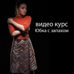 [Валяние] Юбка с запахом (Катерина Коршун)