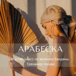 Бандана Арабеска (Регина Журавлева)