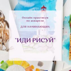 Иди рисуй (Нина Петровская)