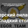 Сладкий стол [Egor. Team]