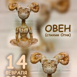 [Игрушки] Овен  (стихия огня). Цикл «Четыре стихии» (Вера Маркина)