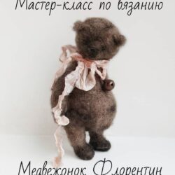 Медвежонок Флорентин (teddy_kids_art)