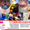 19 выпуск Лаборатории. «Совмещение» [Школа войлока онлайн]