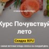 Почувствуй лето! Самые вкусные блюда сезона на каждый день [Кулинарная школа Кухня'S]