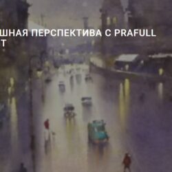 Воздушная перспектива (Прафул Савант)