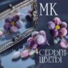 [annatitova.jewelry] Мастер класс серьги-цветы (Анна Титова)