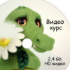 Сухое валяние игрушки Крокодильчик Арчи (Елена Смирнова)