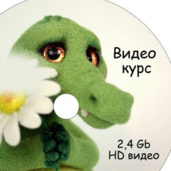 Сухое валяние игрушки Крокодильчик Арчи (Елена Смирнова)
