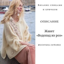 Жакет и пальто «Водопад из роз» (Светлана Волкодав)