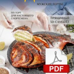 Журнал «ТортДеко+» №3 2019 - Мужские Торты [CakeDeco]