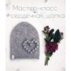 Мастер-класс Сердечная шапка (Ксения Маликова)