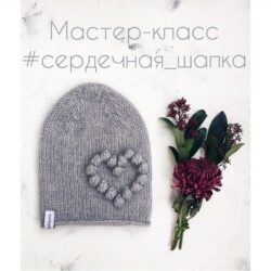 Мастер-класс Сердечная шапка (Ксения Маликова)