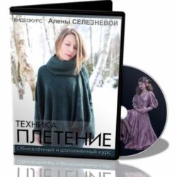 [Валяние] Техника "Плетение" Обновленный и дополненный курс (Алена Селезнева)