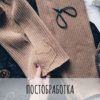 [schoolknitting] Курс Постобработка и Детали (Маргарита Терехова)