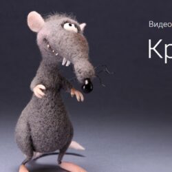 [Валяние] Крысик (Ирина Егорова)