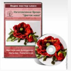 [Валяние] Мастер-класс брошь "Цветок мака" (Наталья Лопаткина)