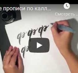 Русские прописи по каллиграфии кистью (Анна Рольская)