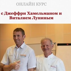 [Hleb.club] Хлеб и сдоба на закваске. Модуль 1 (Джеффри Хамельман, Виталий Лунин)