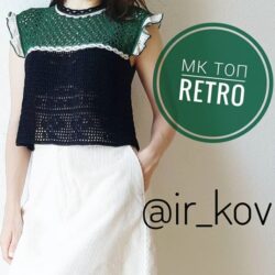 Топ "Retro" (ir_kov)