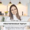 Безглютеновые торты.Тариф "Самостоятельный" [Egor Team]