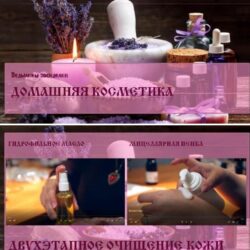 Домашняя косметика (Мария Березина, Ольга Плюсова)