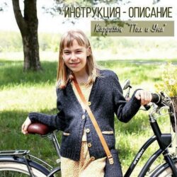 [Вязание] Кардиган «Пол и Уна» (o.vyazanii)
